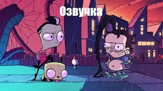 Захватчик Зим нетфликс трейлер (На русском)
