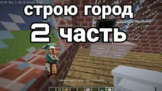 2 часть строим город в майнкрафте