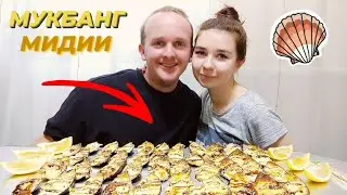МУКБАНГ МИДИИ/ КИЛОГРАММ ЗАПЕЧЁННЫХ МИДИЙ