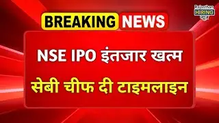 Upcoming IPO: NSE's IPO coming? SEBI Chief makes a big announcement | NSE IPO | Stocks