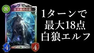 【シャドウバース】1ターンで最大18ダメージ！白狼エルフが強い！【Shadowverse】