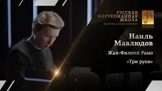 Жан-Филипп Рамо - «Три руки» / Наиль Мавлюдов (фортепиано)