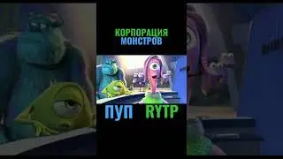 ПУП/КОРПОРАЦИЯ МОНСТРОВ/RYTP