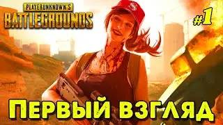 Первый Взгляд в PUBG BATTLEGROUNDS _ #1 _ @Vadim Senna