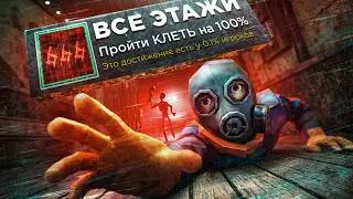 Прошел на 100% КЛЕТЬ