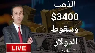 الذهب يسجل أعلى مستوى في تاريخه و الدولار يواصل السقوط!!