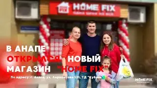 Открытие нового HOME FIX в г. Анапа!