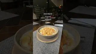 Вкусная еда на Пхукете найдена!