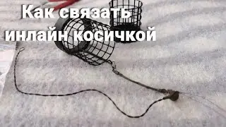 Инлайн с косичкой, спортивный монтаж инлайн с косичкой