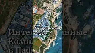 Интегрированные комплексы на Кипре. Полное видео уже на канале
