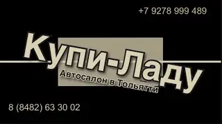 ИЗ НИЖНЕГО НОВГОРОДА, БАЛАКОВА И УЛЬЯНОВСКА В КУПИ-ЛАДУ ТОЛЬЯТТИ ЗА НОВЫМИ АВТОМОБИЛЯМИ
