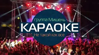 КАРАОКЕ группа Мишель - Не такой как все (минусовка без голоса с бэк-вокалом)