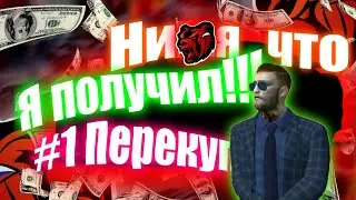 #1 Перекупщик, как можно подняться с нуля.