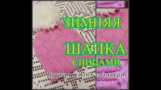 Теплая зимняя шапка спицами. Как вязала, подробно.