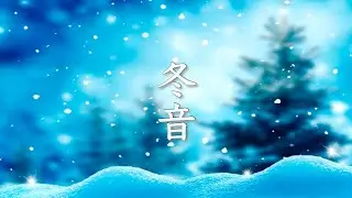 冬曲メドレー ～静かな夜に聴く、冬の癒し曲～【作業用BGM】