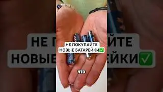 НЕ НУЖНО ПОКУПАТЬ НОВЫЕ БАТАРЕЙКИ!✅ #андрейника #советы #лайфхаки