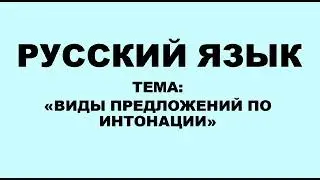 Русский язык. 2 класс. Виды предложений по интонации.