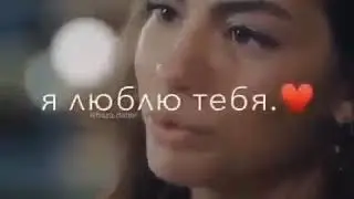 Я люблю тебя