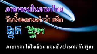 Ep246  *คำขอม ในภาษาไทย  # 14  สตึก ชื่อนี้มาจากภาษาขอม