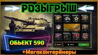 Розыгрыш Обьект 590 в WotBlitz!До победы)
