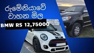 රුමෙනියවෙ වහන මිල මෙච්චර අඩුද Vehicle prices in Romania 