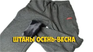 ТЕПЛЫЕ ШТАНЫ с ALIEXPRESS | ASH