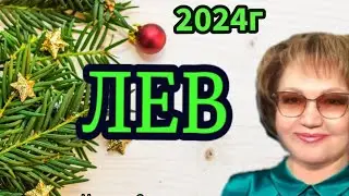 🦁 ЛЕВ ТАРО ПРОГНОЗ на 2024г
