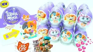 44 Котёнка МУЛЬТИК котята Шоколадные яйца ШОКИ ТОКИ !Распаковка Сюрпризов Unboxing Kinder Surprise