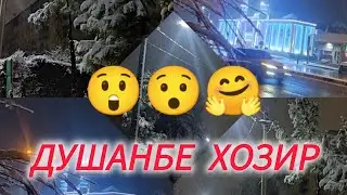 Душанбеи  барфпуш хозир