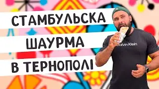 Шаурма зі скумбрією в Тернополі