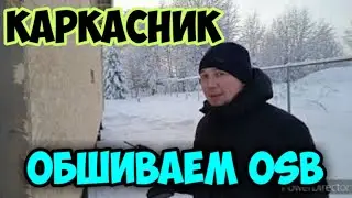 Как удобнее крепить OSB