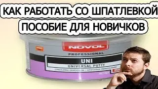 Пособие для новичков #2 Как работать со шпатлевкой