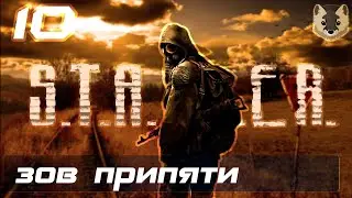 S.T.A.L.K.E.R.: Зов Припяти ✪ Прохождение на Мастере ✪ Часть 10 [2k 60 fps]