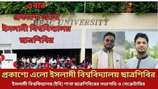 এবার প্রকাশ্যে এলো ইসলামী বিশ্ববিদ্যালয় ছাত্রশিবির | Chhatrashibir | Islamic University