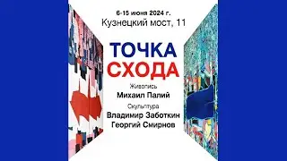 ТОЧКА  СХОДА