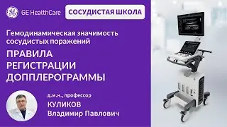 Сосудистая школа GE Healthcare. Правила регистрации допплерограммы. Сессия №5