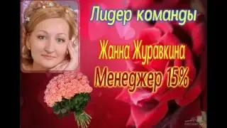 Поздравление команды Жанны Журавкиной и Алеси Кучук по итогам 2 каталога 2016