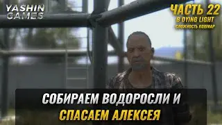 Водоросли ► Dying Light Прохождение ► Сложность Кошмар ► #22