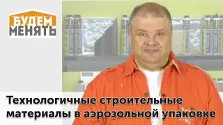 Стройматериалы в аэрозольной упаковке | MosBuild 2024 | БМ#118 [0+]
