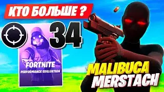 MALIBUCA И MERSTACH ДАЮТ 34 КИЛЛА НА ДУО ТУРНИРЕ В ФОРТНАЙТ! МАЛИБУКА И МЕРСТАЧ FORTNITE