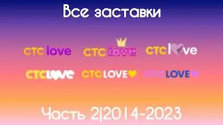 Все заставки СТС Love(2014-2024)