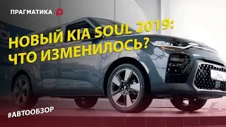 KIA SOUL 2019: полный обзор, характеристики, тест-драйв