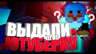💥 ВЫДАЛИ ЮТУБЕРКУ -//- ПЕРВЫЙ ГРИФ С ЮТ -//- КОНКУРС НА КИТ ЮТ -//- SUNRISE 💥