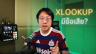 ข้อเสียของ XLOOKUP #excel365
