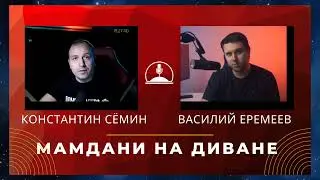 Мамдани на диване.Подкаст.Константин Сёмин,Василий Еремеев.