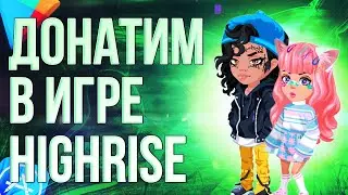 Highrise: Metaverse | КАК ЗАДОНАТИТЬ ЗОЛОТО, SKYPASS+ В ХАЙРАЙЗ В 2024 ГОДУ?
