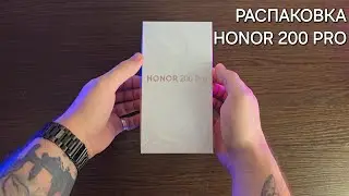 Распаковка Honor 200 Pro