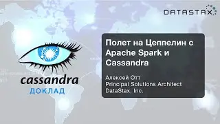 🇷🇺 Полет на Цеппелин с Apache Spark и Cassandra