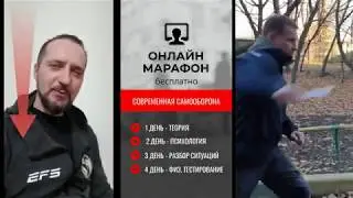 Бесплатный онлайн - марафон учебного курса « Экстремальная самооборона XXI век»! Юрий Кормушин.