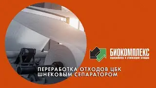 Переработка отходов ЦБК шнековым сепаратором
